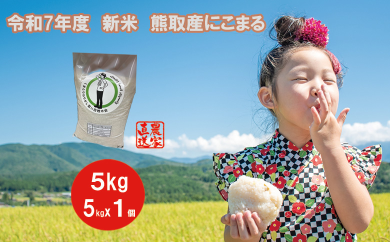 【令和7年度産】大阪府熊取町「わりかし若い百姓の会」の美味しいお米　にこまる　５㎏（033_5001）