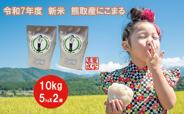 【令和7年度産】大阪府熊取町「わりかし若い百姓の会」の美味しいお米　にこまる　10㎏（5㎏×2袋）（033_5002）