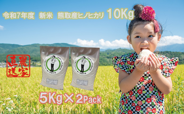 【令和7年度産】大阪府熊取町「わりかし若い百姓の会」の美味しいお米　ひのひかり　10㎏（5㎏×2袋）（033_5004）
