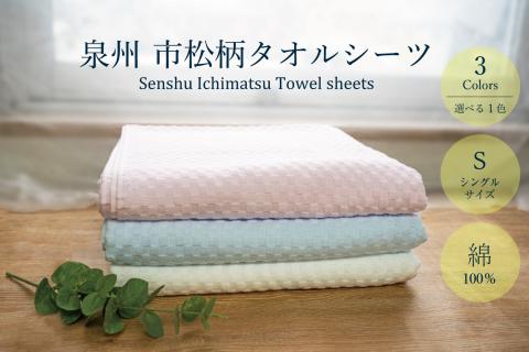  泉州市松タオルシーツ（037_5002）
