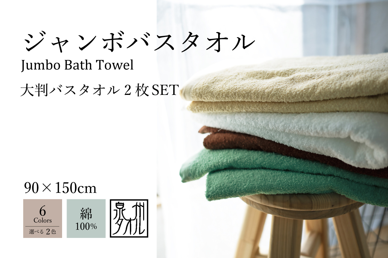 泉州ジャンボバスタオル2枚セット（037_5003）