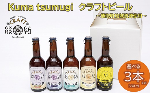 Kuma Tsumugi クラフトビ－ル　選べる３本セット（041_5002）
