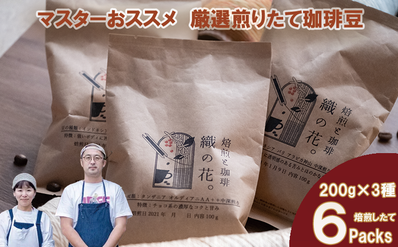 煎りたて珈琲豆おススメ200g×6袋（3種類の飲み比べセット）（045_5004）※北海道・沖縄・離島への配送不可
