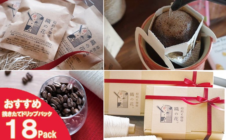 煎りたて珈琲ドリップバッグおススメ18袋（045_5006）※北海道・沖縄・離島への配送不可