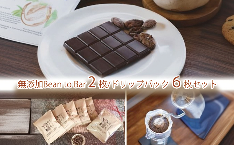 煎りたて珈琲ドリップバッグ6袋と煎りたてカカオ豆から作るビーントゥーバーチョコ2枚（045_5007）※北海道・沖縄・離島への配送不可