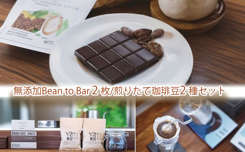 煎りたて珈琲豆おススメ100g×2袋と煎りたてカカオ豆から作るビーントゥーバーチョコ2枚（045_5008）※北海道・沖縄・離島への配送不可