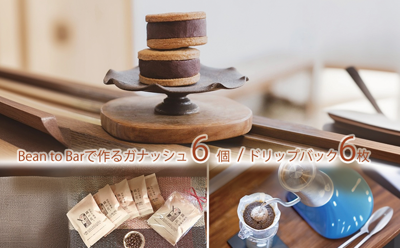 煎りたて珈琲おススメドリップバッグ6袋とカカオを食べるチョコガナッシュサンド6個（045_5009）※北海道・沖縄・離島への配送不可