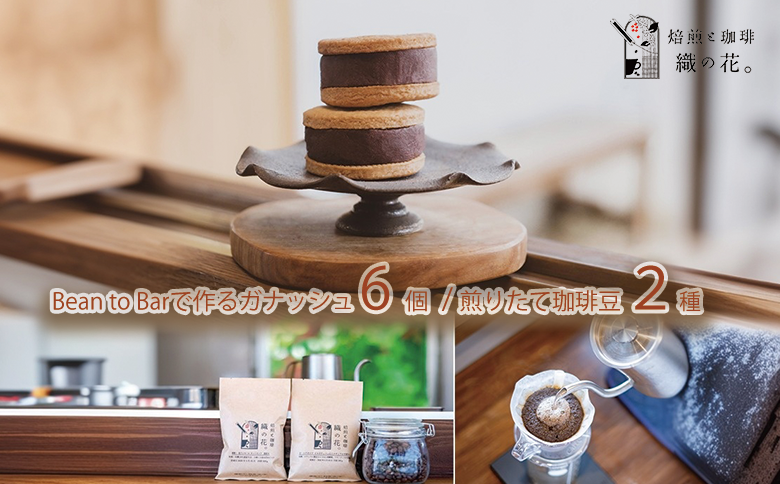 煎りたて珈琲豆おススメ100g×2袋とカカオを食べるチョコガナッシュサンド6個（045_5010）※北海道・沖縄・離島への配送不可