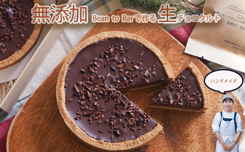 カカオを味わう生チョコタルト（4号直径12センチ）（045_5011）※北海道・沖縄・離島への配送不可