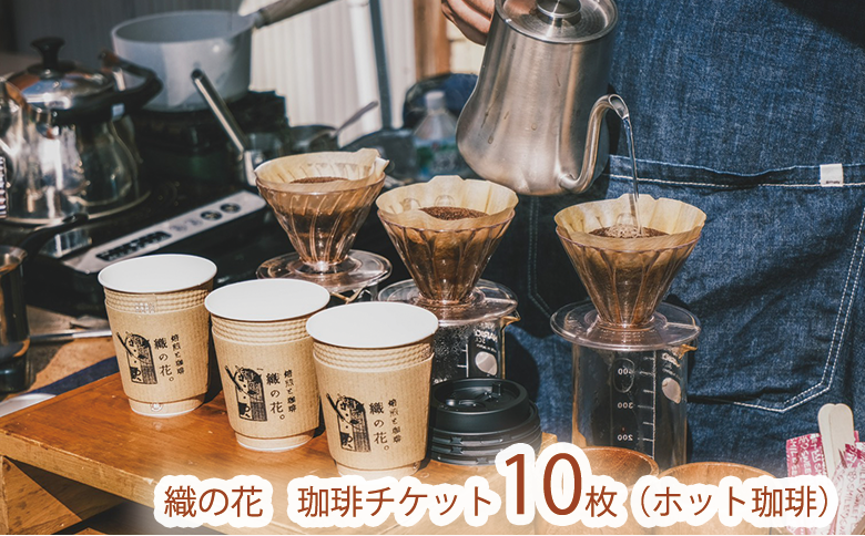 「珈琲と焙煎　織の花。」でのむ珈琲チケット10枚（ホット珈琲）（045_5012）※北海道・沖縄・離島への配送不可
