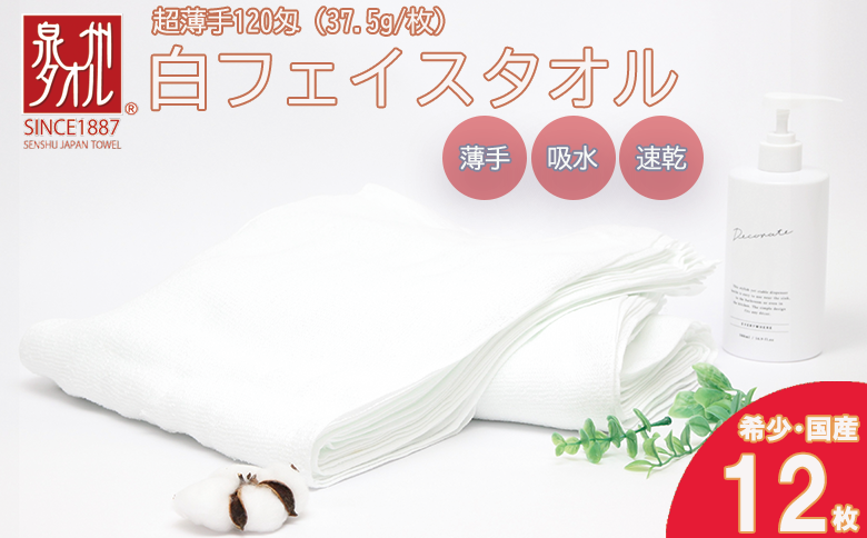 薄くて軽～い！日本製白フェイスタオル１２枚（TK206/120匁）（046_5001）※沖縄・離島への配送不可