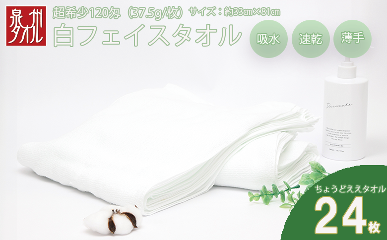 薄くて軽～い！日本製白フェイスタオル２４枚（TK206/120匁）（046_5002）※沖縄・離島への配送不可