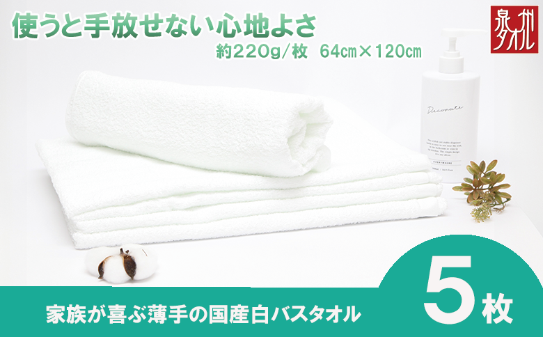 【泉州タオル】白バスタオル５枚セット（TK53/700匁）（046_5003）※沖縄・離島への配送不可