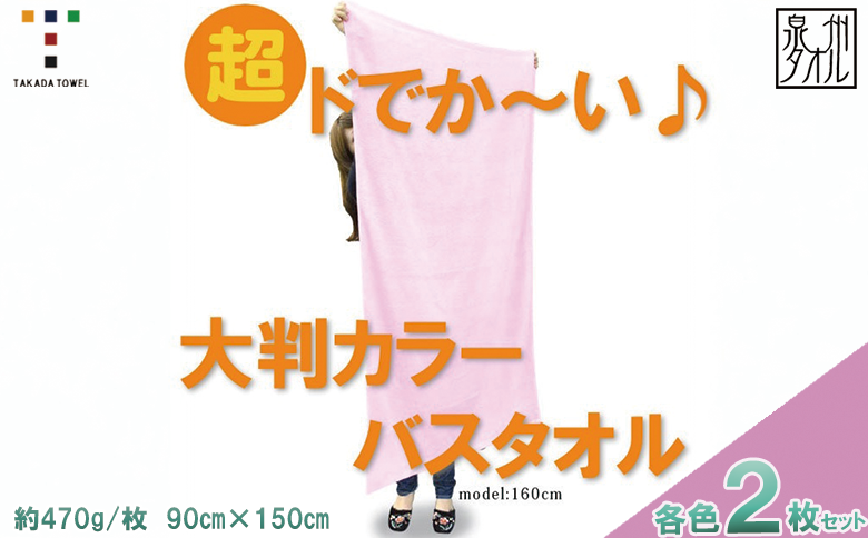 超ドでか～い♪大判カラ－バスタオル２枚セット（TK388/1500匁）（046_5008）※沖縄・離島への配送不可