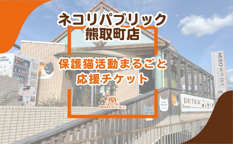 保護猫活動まるごと応援チケット（047_5001）