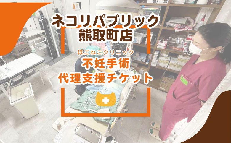 ほごねこクリニック不妊手術 代理支援チケット（047_5002）
