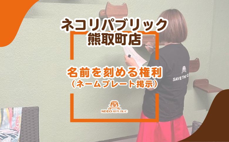 名前を刻める権利（ネームプレート掲示）（047_5005）