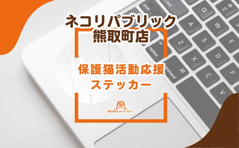 保護猫活動応援ステッカー(047_5009)