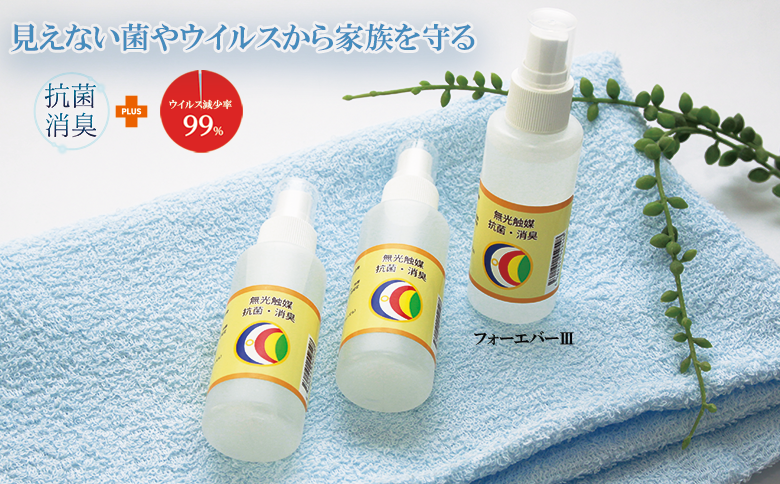 抗菌・消臭スプレー【無光触媒フォ－エバ－Ⅲ】３本セット（048_5002）