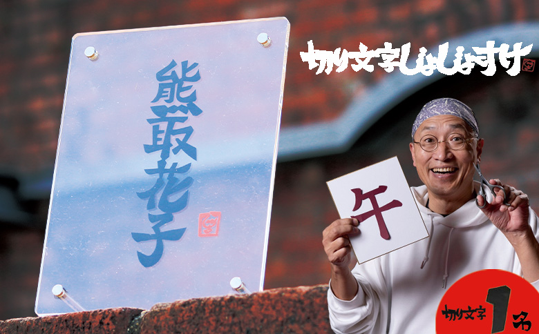 お名前切り文字作品（お名前１名様分・アクリルフレ－ム付）（049_5001）