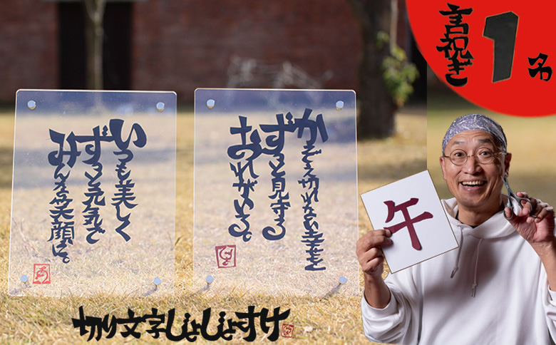 切り文字作品【言祝ぎ（ことほぎ）】（お名前１名様分・アクリルフレ－ム付）（049_5002）