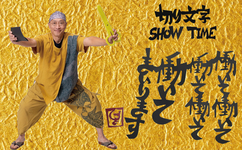 切り文字パフォ－マンス（049_5004）