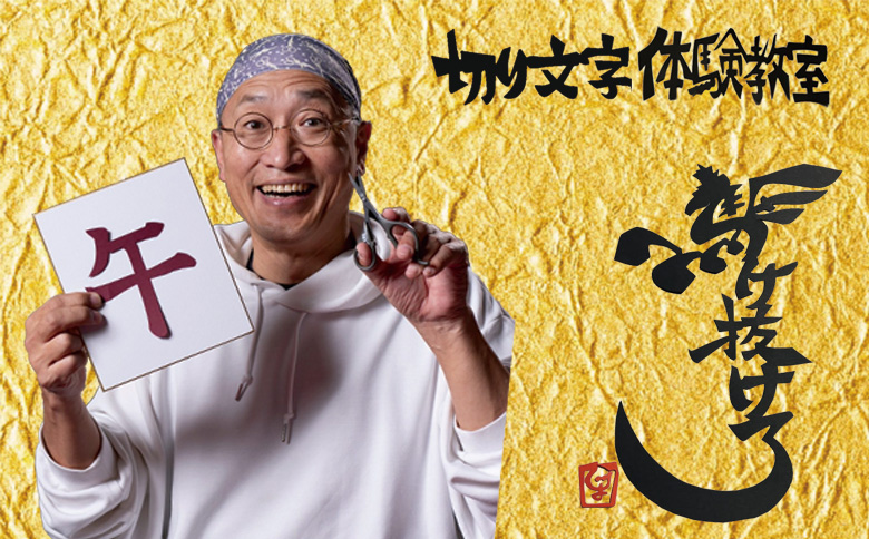 切り文字体験教室（049_5005）