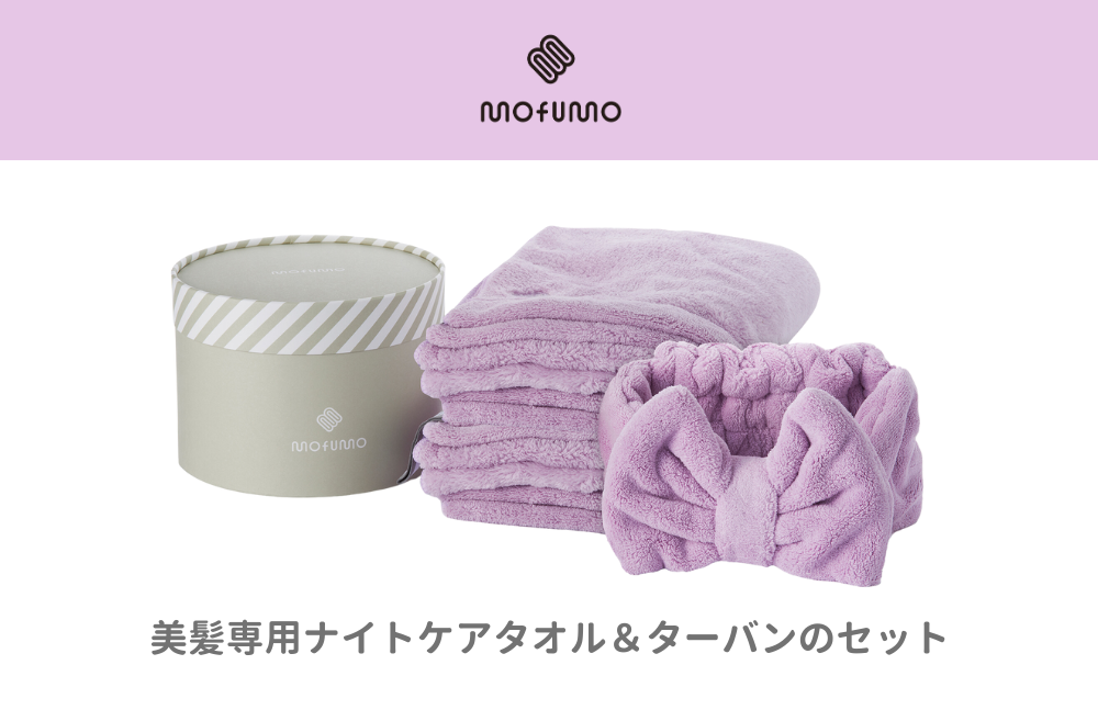 [ANA限定][mofumo]美髪専用ヘアケアタオル(ベリ−)2枚&タ−バン(ベリー)1枚セット(031_5007)