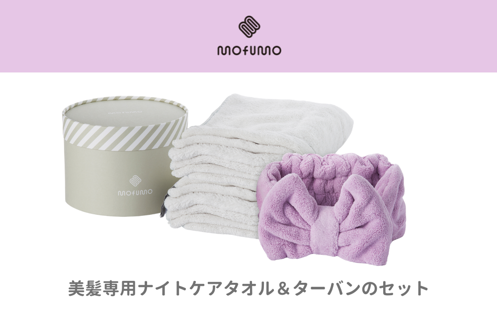 [ANA限定][mofumo]美髪専用ヘアケアタオル(フロスティ)2枚&タ−バン(ベリー)1枚セット(031_5009)