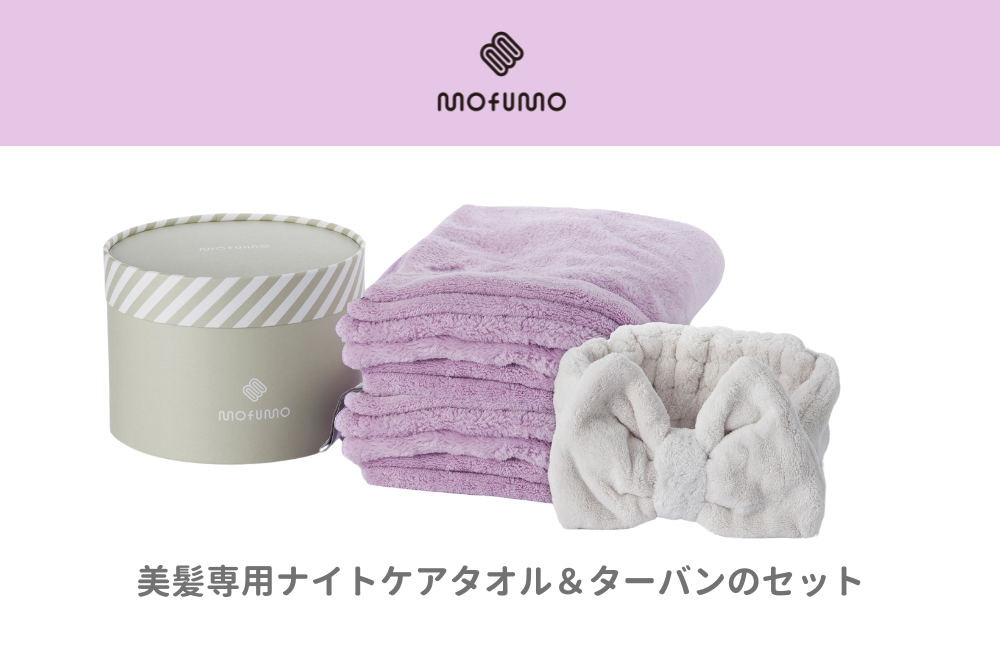 [ANA限定][mofumo]美髪専用ヘアケアタオル(ベリー)2枚&タ−バン(フロスティ)1枚セット(031_5010)