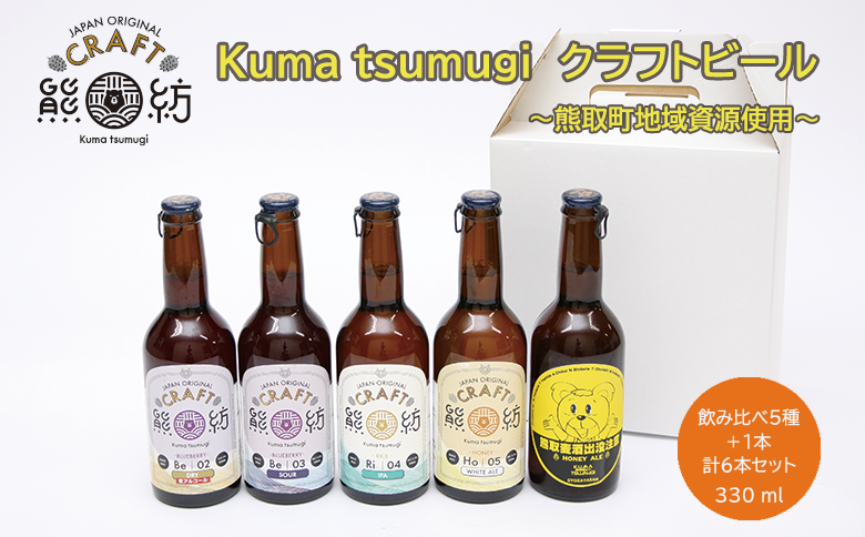 Kuma Tsumugi クラフトビ－ル（飲み比べ５種＋１本　計６本セット）（041_5001）