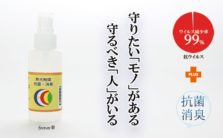 抗菌・消臭スプレー[無光触媒フォ−エバ−Ⅲ]1本(048_5001)