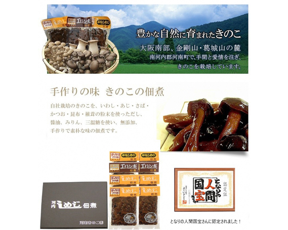 きのこ佃煮　詰合せ