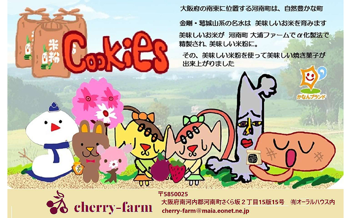 かなんブランド　米粉cookies　ふるさとセットS　1箱