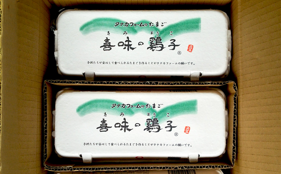 タナカファームの卵　喜味の鶏子