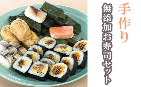 無添加お寿司セット