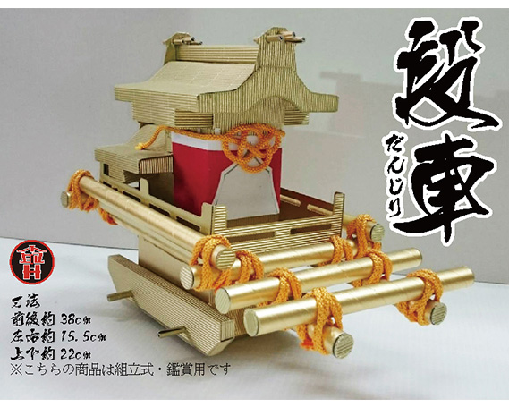 段車（組み立て式）