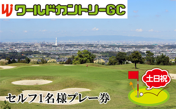 大阪府 ワールドカントリーゴルフクラブ【土日祝】セルフ1名様プレー券