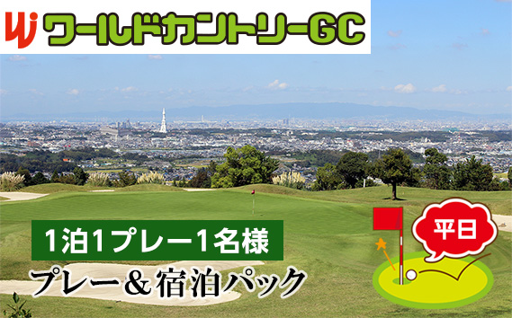 ワールドカントリーGC【平日】プレー＆宿泊パック1泊1プレー1名様