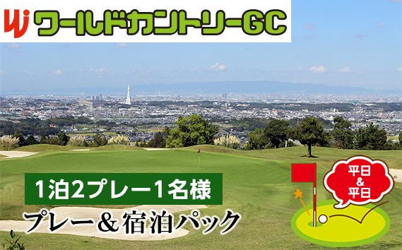 ワールドカントリーGC【平日＆平日】プレー＆宿泊パック1泊2プレー1名様
