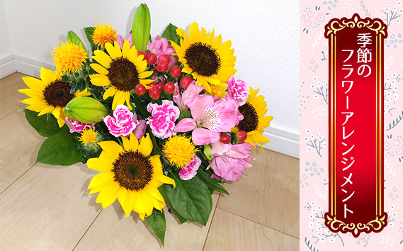 季節のフラワーアレンジメント