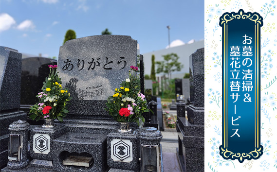 お墓の清掃＆墓花立替サービス