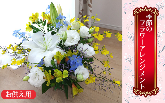 【お供え用】季節のフラワーアレンジメント