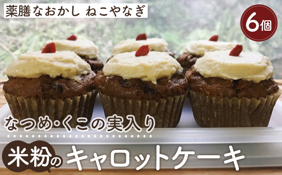 【薬膳なおかし　ねこやなぎ】なつめ・くこの実入り米粉のキャロットケーキ