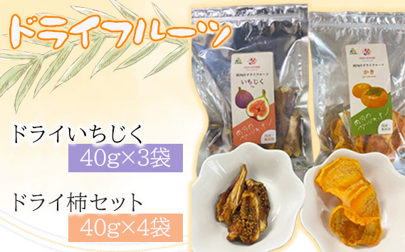 ドライいちじく・ドライ柿セット