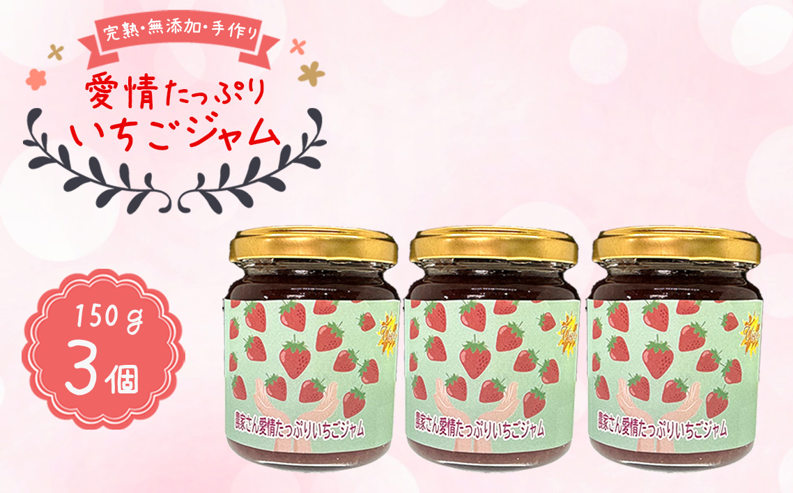 農家さん愛情たっぷりいちごジャム