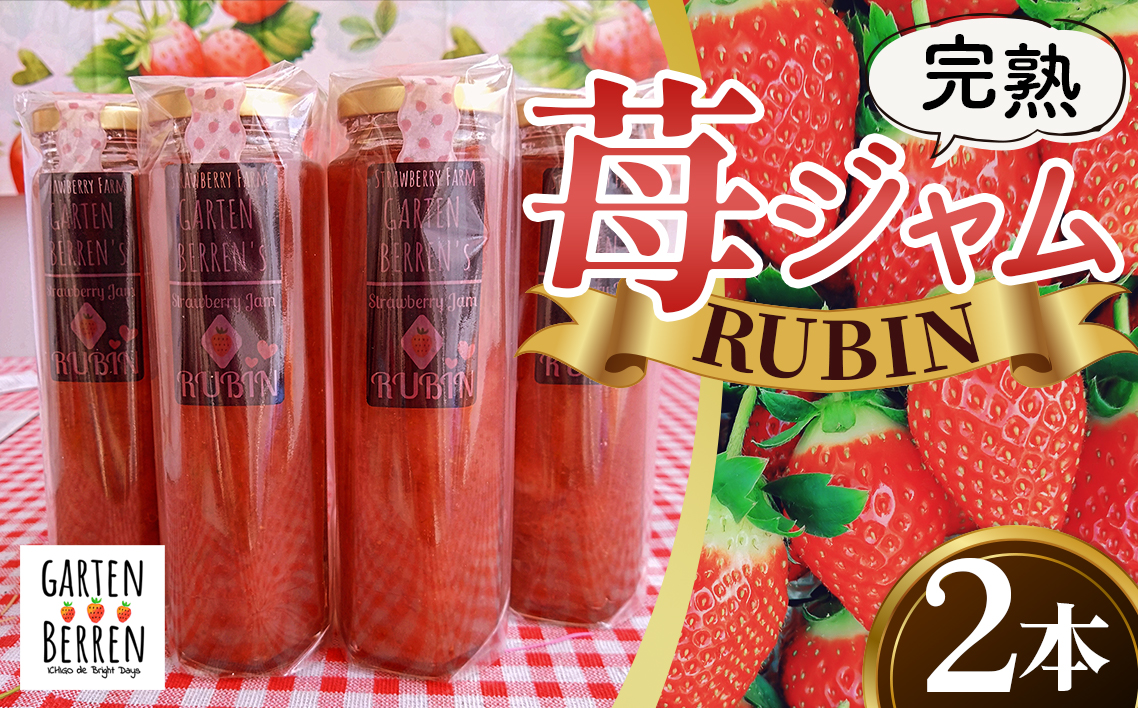 完熟苺ジャム【RUBIN（ルビーン）】ギフトBOX 220g×2本入り