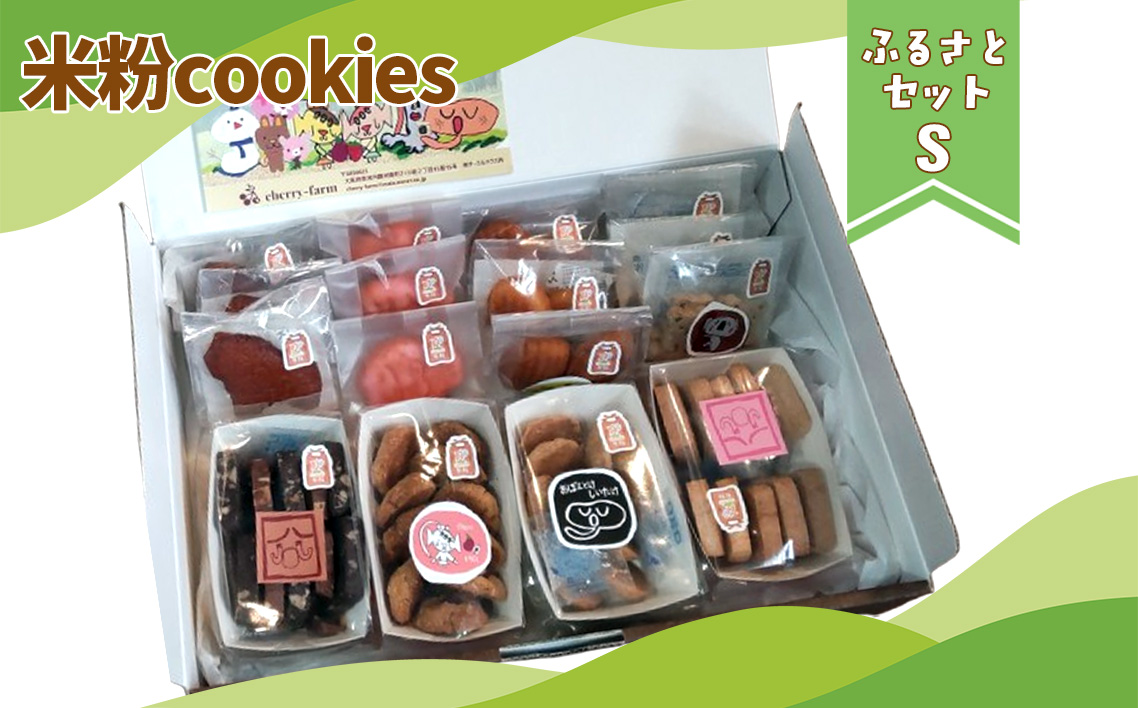 かなんブランド　米粉cookies　ふるさとセットS　1箱