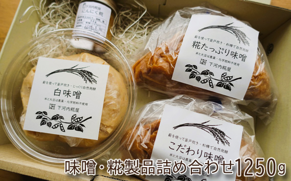 味噌・糀製品詰め合わせ1250g