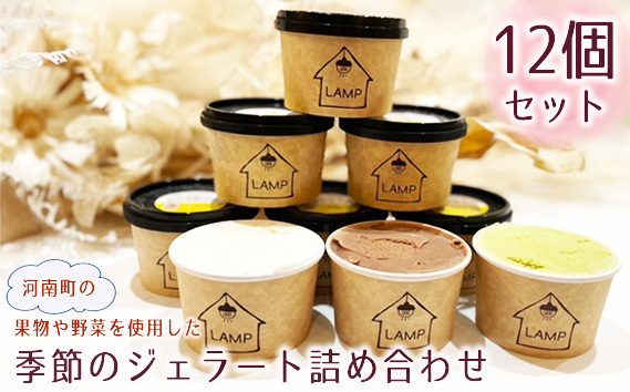 （12個セット）河南町の果物や野菜を使用した季節のジェラート詰め合わせ